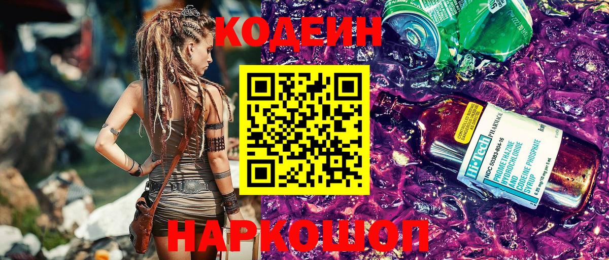 Codein напиток Lean (лин) Лесозаводск